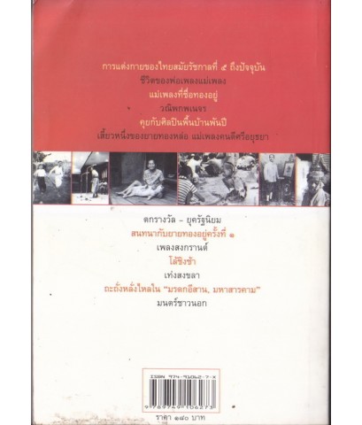 ชีวิตไทย ผลงานของ เอนก นาวิกมูล
