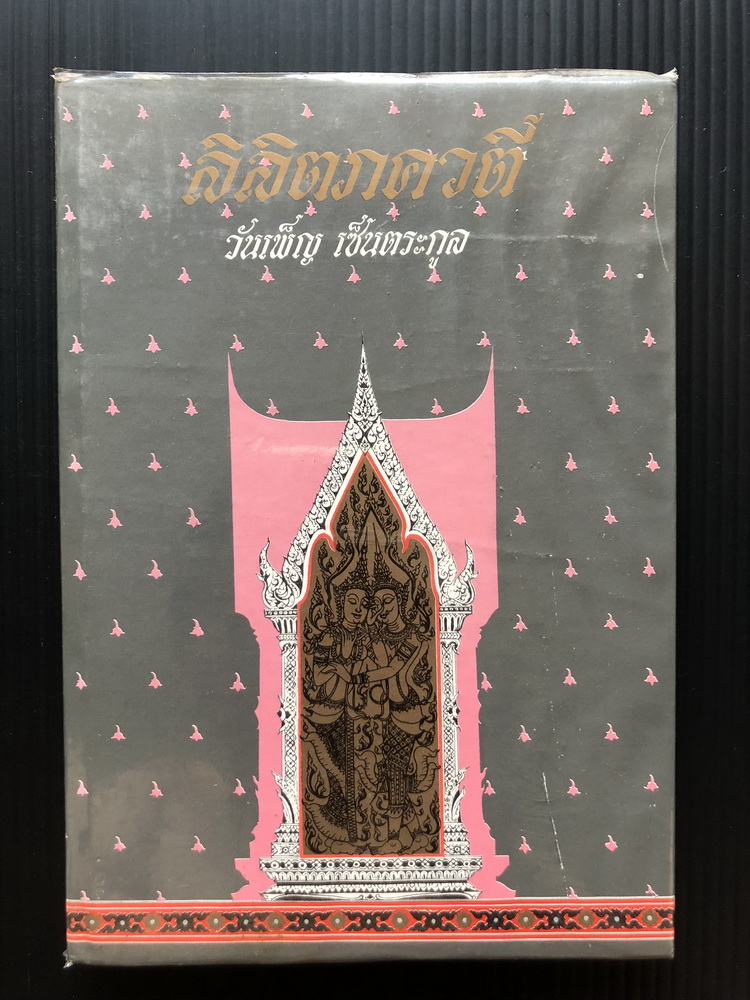 ลิลิตภควตี *ชนะเลิศการประกวดวรรณกรรมประจำปี 2521 ของ ธนาคารกรุงเทพ จำกัด* พร้อมลายเส้นของ อาจารย์ปรีชา เถาทอง