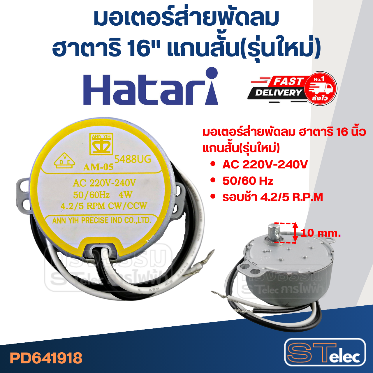 มอเตอร์ส่ายพัดลม ฮาตาริ 16" แกนสั้น(รุ่นใหม่) #1918