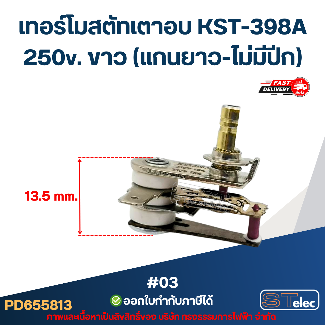 เทอร์โมสตัทเตาอบ KST-398A 250v. ขาว (แกนยาว-ไม่มีปีก) #03