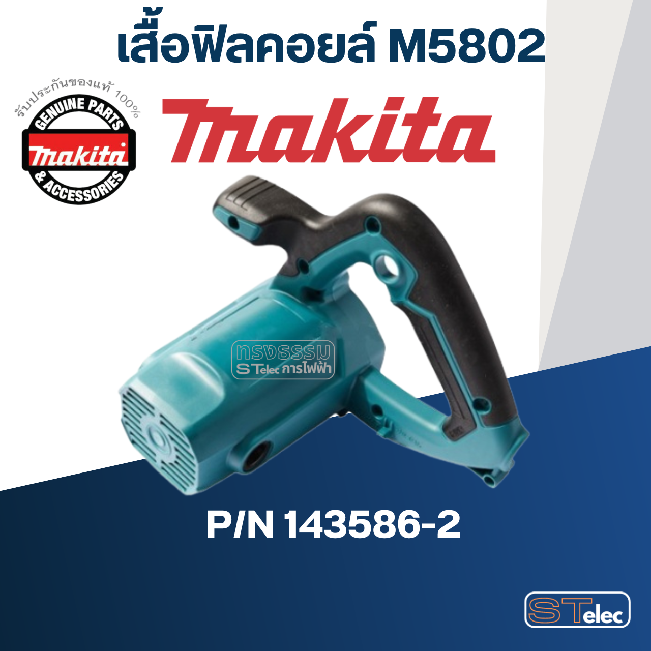 เสื้อฟิลคอยล์ เลื่อยวงเดือน Makita มากีต้า รุ่น M5802 [#38] Pn.143586-2 (แท้) ##