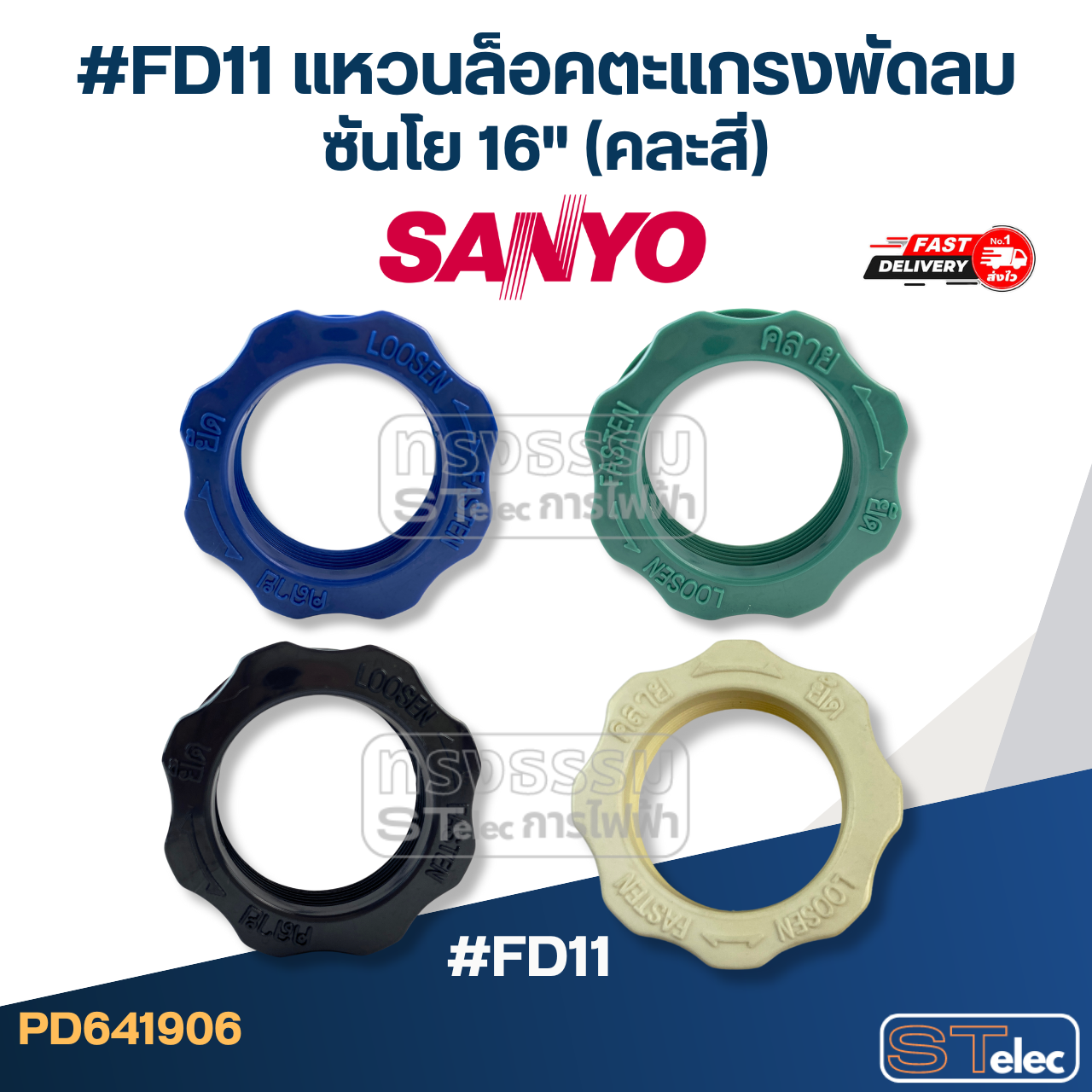 #FD11 แหวนล็อคตะแกรงพัดลม ซันโย 16" (คละสี)