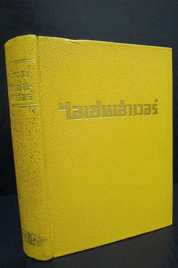 ประธานาธิบดีไอเซนเฮาเวอร์ (Eisenhower)**ปกวาดโดย ครูเหม เวชกร