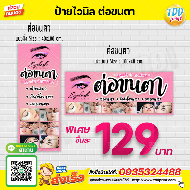 ป้ายไวนิลรับต่อขนตา EYELASH EXTENSION ป้ายทนแดด กันน้ำ ภาพคมชัด สีสวยสดใส พร้อมใช้งาน