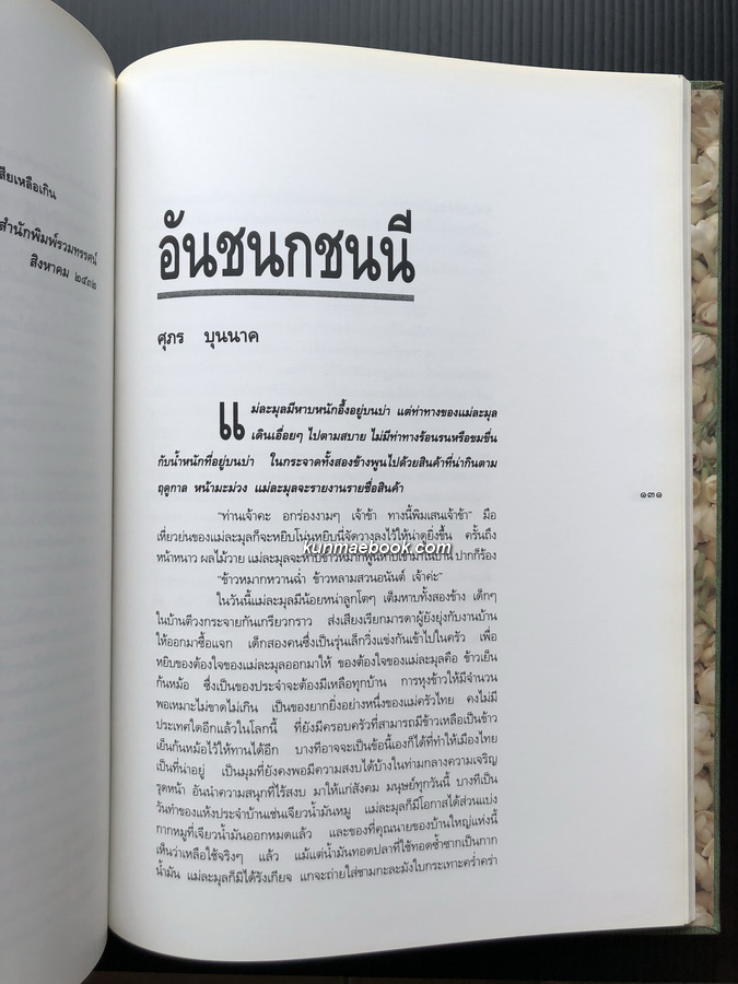 อนุสรณ์ในงานพระราชทานเพลิงศพ ท่านผู้หญิงลำเจียก หงส์ลดารมภ์ ท.จ.ว.