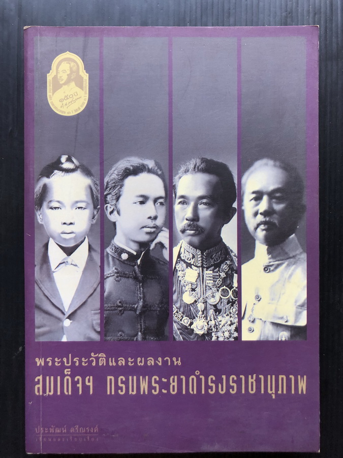 พระประวัติและผลงาน สมเด็จฯกรมพระยาดำรงราชานุภาพ / ฉบับ 150 ปีวันประสูติ