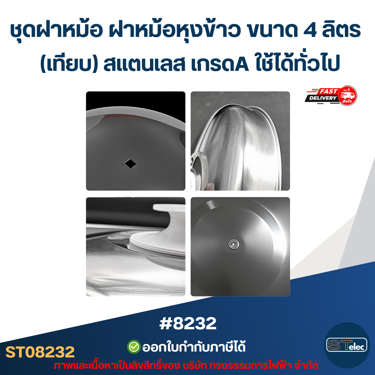 ชุดฝาหม้อ ฝาหม้อหุงข้าว ขนาด 4 ลิตร (เทียบ) สแตนเลส เกรดA ใช้ได้ทั่วไป #8232 อะไหล่หม้อหุงข้าว