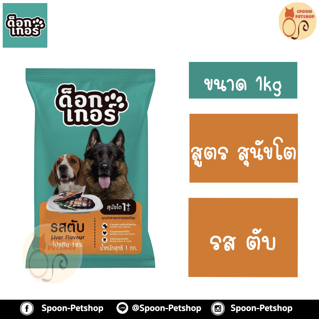 Dogker อาหารสุนัข ด็อกเกอร์ สูตรสุนัขโต รสตับ 1kg