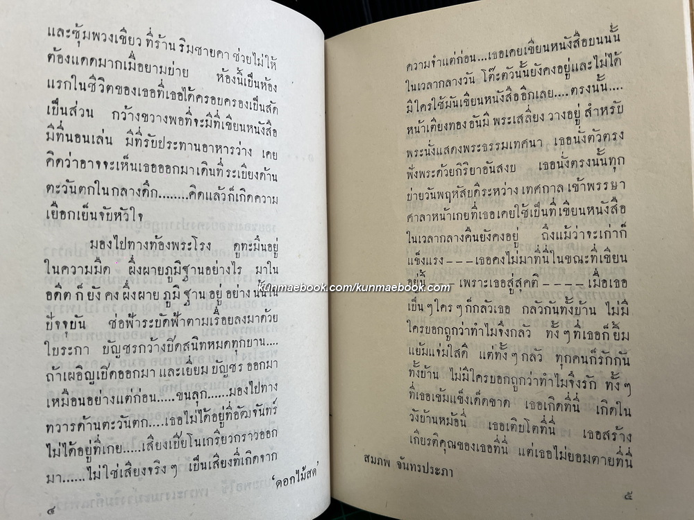 เรื่องราวในชีวิตดุจเทพนิยายของ ดอกไม้สด ( พิมพ์ครั้งแรก )