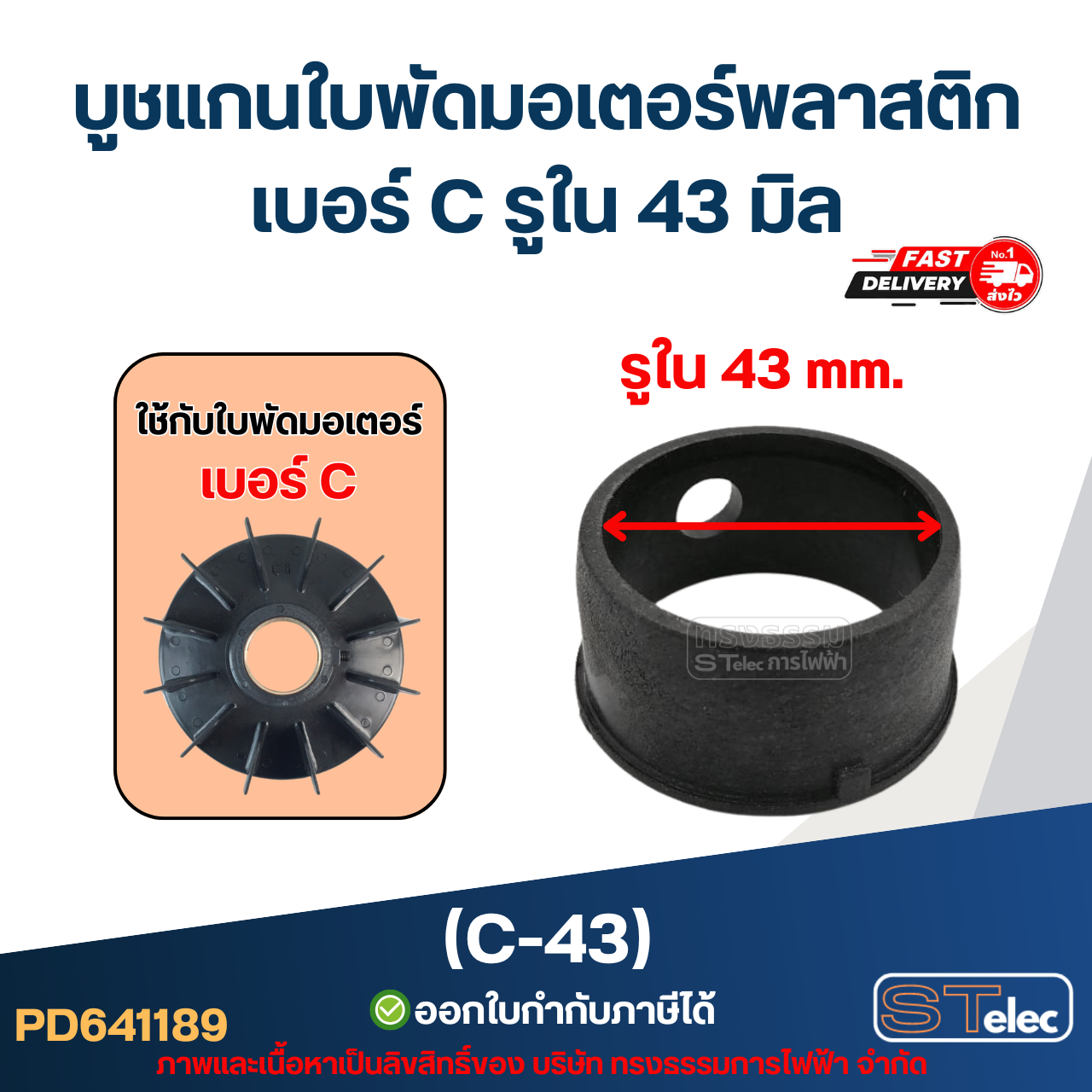 (C-43) บูช แกนใบพัดมอเตอร์พลาสติก เบอร์ C รูใน 43 มิล