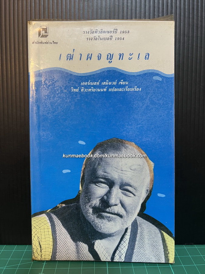 เฒ่าผจญทะเล (The Old Man and The Sea)