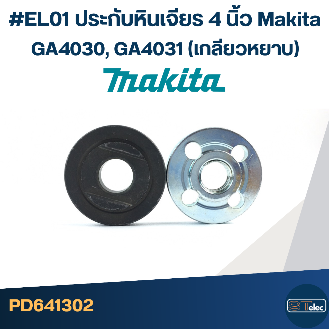#EL01 ประกับหินเจียร 4 นิ้ว Makita GA4030, GA4031 (เกลียวหยาบ)