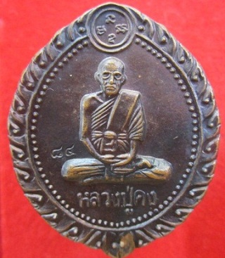 เหรียญใหญ่หลวงปู่คงวัดตะคร้อที่ระลึกในงานฉลองอายุครบ7รอบ อ.คงจ.นครราชสีมา