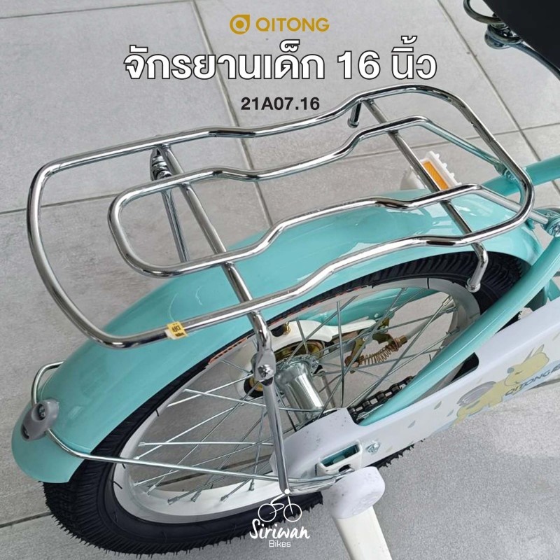 จักรยานเด็ก QITONG 16 นิ้ว (21A07.16) ล้อพ่วงข้าง ตะกร้าหน้า เบาะซ้อนท้าย | QITONG Kids Bike 16"