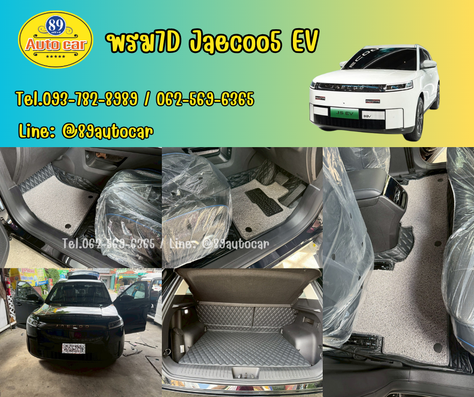 พรมรถยนต์ Jaecoo5 ev ปูพรม7D VVIP สีดำด้ายดำ เสริมด้วยดักฝุ่นสีเทา เต็มคัน