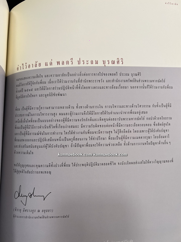 อนุสรณ์ในงานพระราชทานเพลิงศพ พลตรี ประถม บุรณศิริ ป.จ.,ม.ป.ช.,ม.ว.ม.