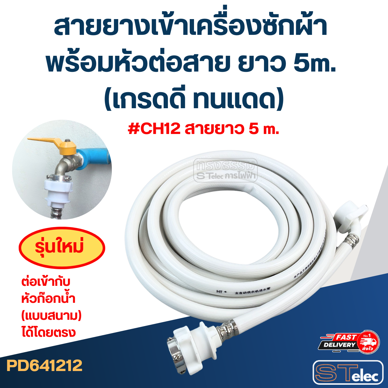 สายยางเข้าเครื่องซักผ้า พร้อมหัวต่อสาย ยาว 1.5m./ 2m. / 3m. / 5m. (เกรดดี ทนแดด)