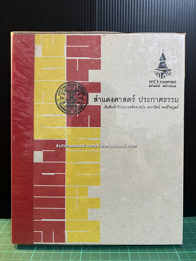 สำแดงศาสตร์ ประกาศธรรม / เจ็ดสิบห้าปีประกาศสัจจะสมัย นวรัตน์ พงษ์ไพบูลย์ *พร้อมลายเซ็น