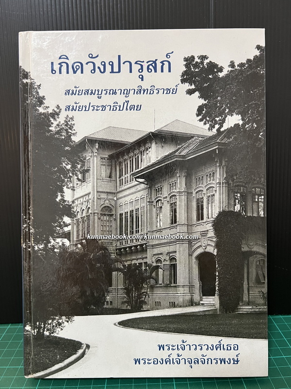 เกิดวังปารุสก์ สมัยสมบูรณาญาสิทธิราชย์ และ สมัยประชาธิปไตย