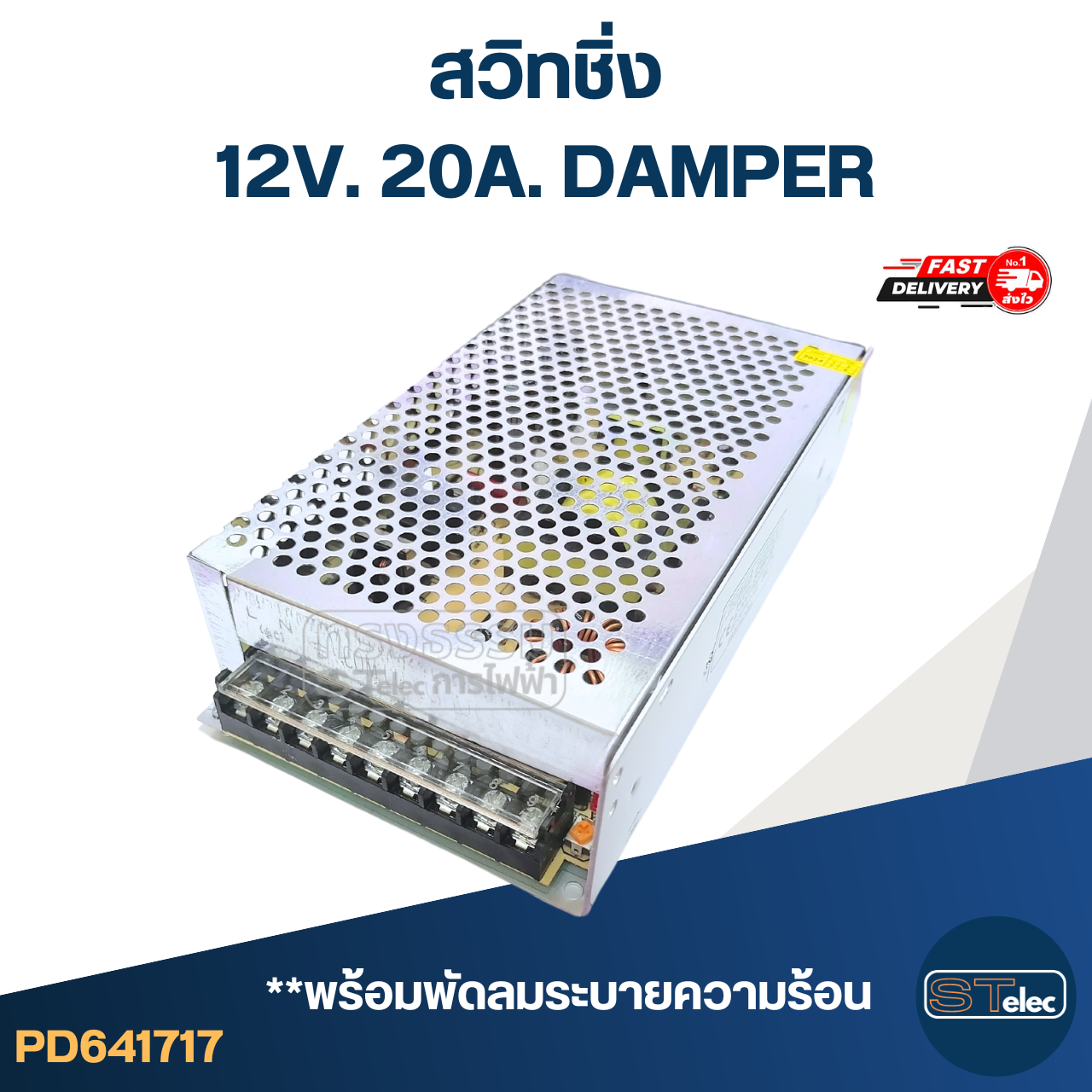 สวิทชิ่ง 12V. 20A. DAMPER (อย่างดี)