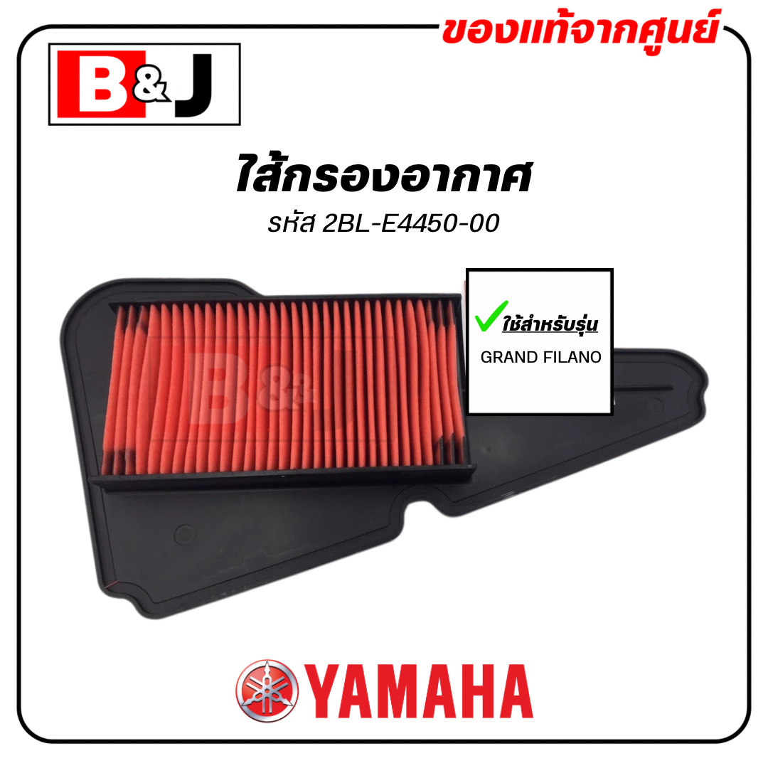 ไส้กรองอากาศ แท้ศูนย์ ยามาฮ่า แกรนด์ ฟีลาโน่ (YAMAHA GRAND FILANO / ELEMENT ASSY, AIR CLEANER )