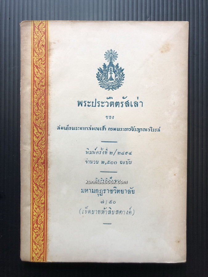พระประวัติตรัสเล่า หนังสือดี ๑๐๐ เล่ม