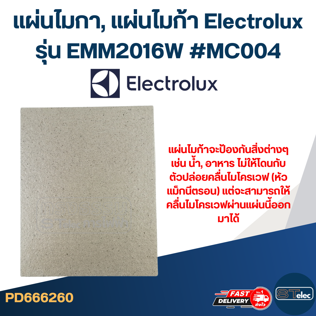 แผ่นไมกา, แผ่นไมก้า Electrolux รุ่น EMM2016W #MC004