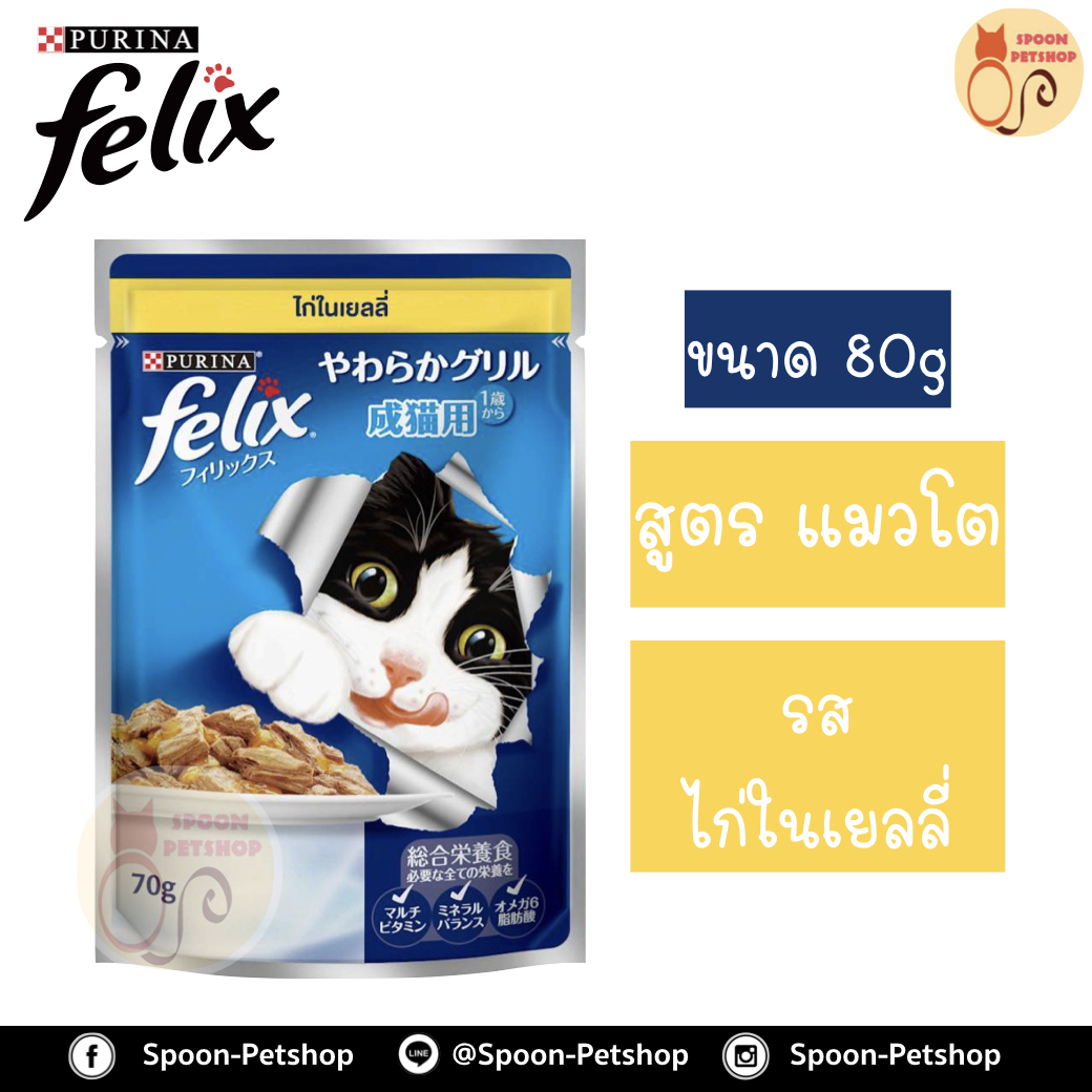Felix อาหารเปียก ซอง เฟลิกซ์ สำหรับแมว รสไก่ในเยลลี่ ขนาด 70 กรัม