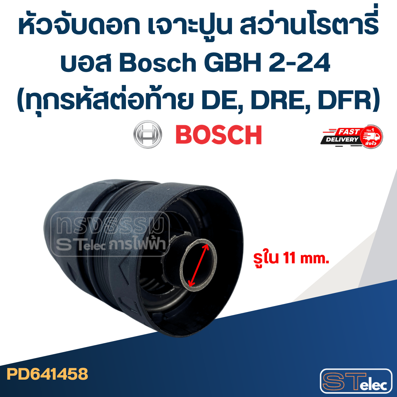 หัวจับดอก เจาะปูน สว่านโรตารี่ บอส Bosch GBH 2-24 (ทุกรหัสต่อท้าย DE, DRE, DFR)