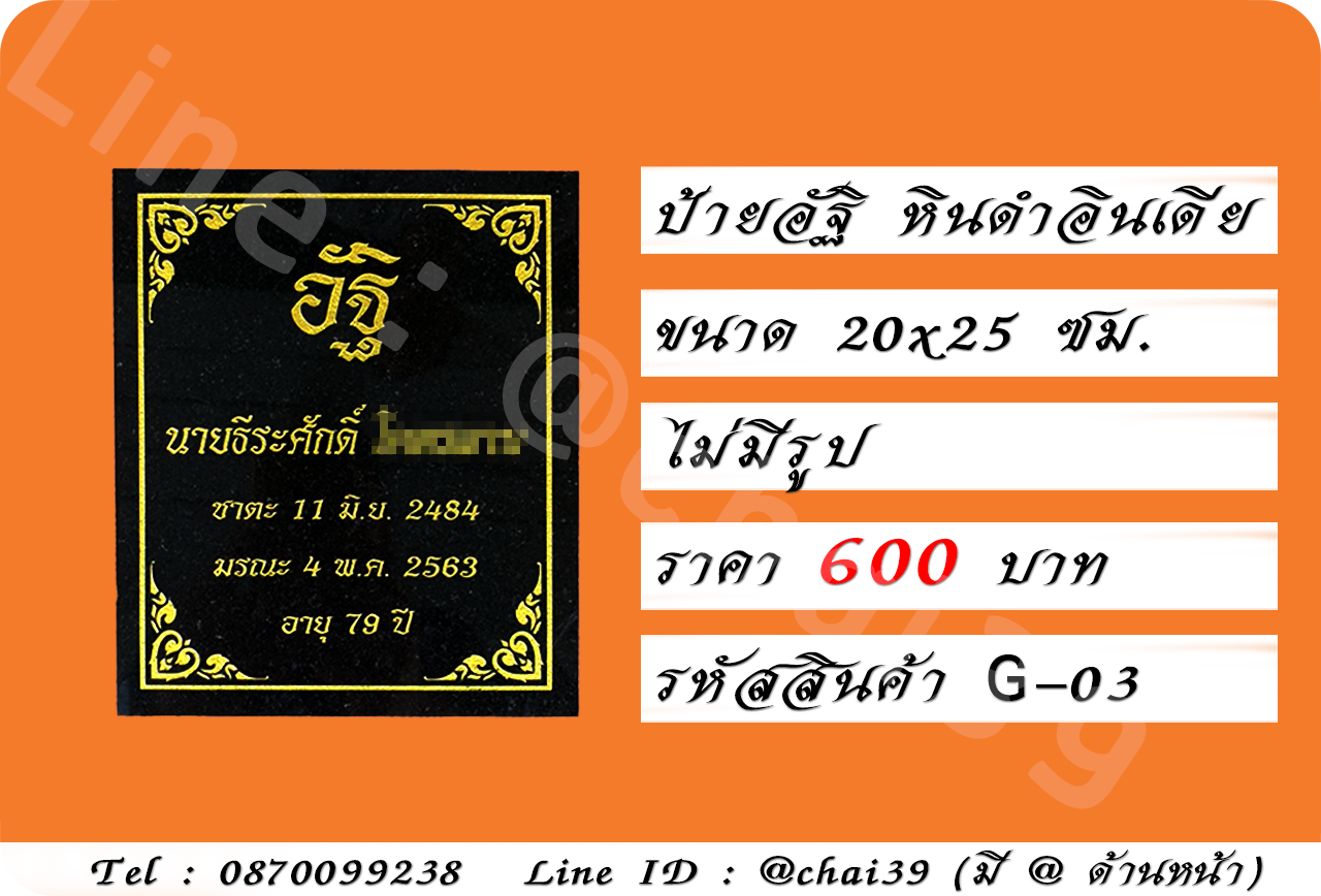ป้ายอัฐิ หินดำอินเดีย ขนาด 20x25 ซม.