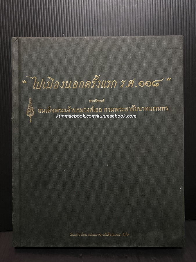 ไปเมืองนอกครั้งแรก ร.ศ.๑๑๘ พระนิพนธ์ สมเด็จพระเจ้าบรมวงศ์เธอ กรมพระยาชัยนาทนเรนทร
