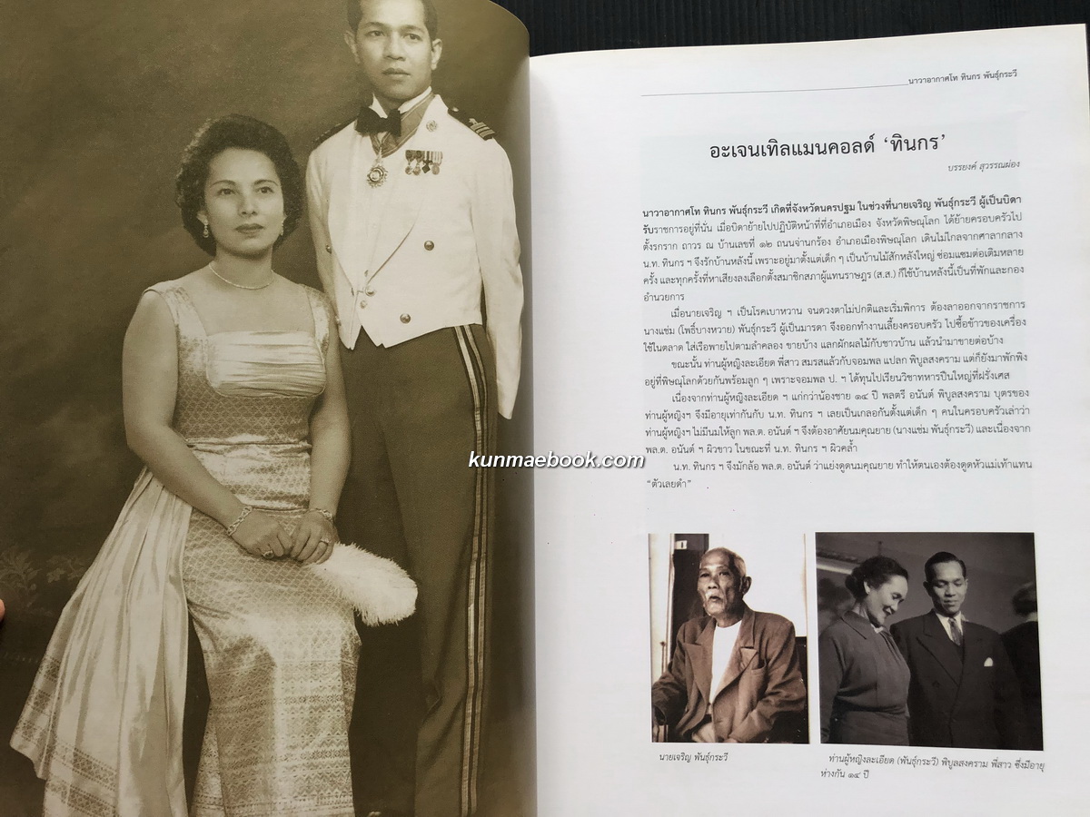 อนุสรณ์ในงานพระราชทานเพลิงศพ นาวาอากาศโท ทินกร พันธุ์กระวี, ม.ป.ช., ม.ว.ม., ต.จ.ว.