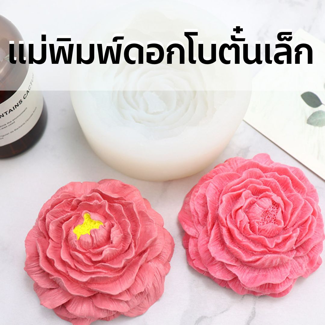 แม่พิมพ์ซิลิโคนดอกโบตั๋นเล็ก