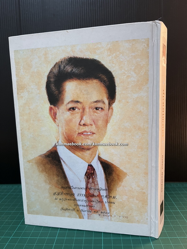 พี่ชายที่แสนดี หนังสืออนุสรณ์ นายห้างทอง ธรรมวัฒนะ