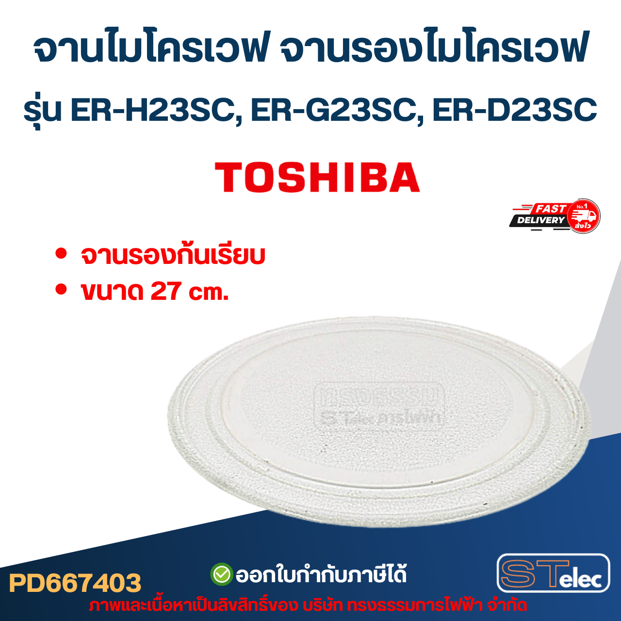 จานไมโครเวฟ จานรองไมโครเวฟ Toshiba รุ่น ER-H23SC, ER-G23SC, ER-D23SC (อย่างหนา-ทนความร้อนสูง) #MA03 อะไหล่ไมโครเวฟ