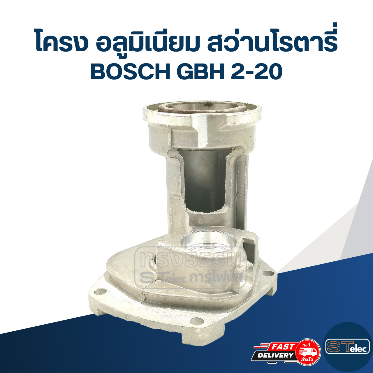 โครง อลูมิเนียม สว่านโรตารี่ บอช รุ่น GBH 2-20