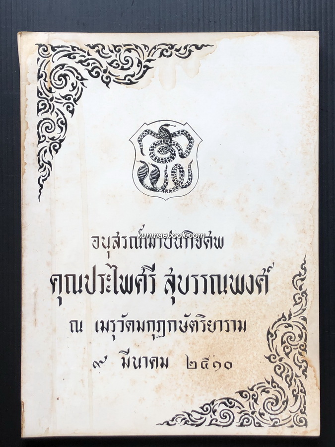 อนุสรณ์ในงานพระราชทานเพลิงศพ คุณประไพศรี สุบรรณพงษ์ *บุตรีพระยาชลภูมิพานิช เจ้าของบ้านเอกวนิช หรือ บ้านบางยี่ขัน
