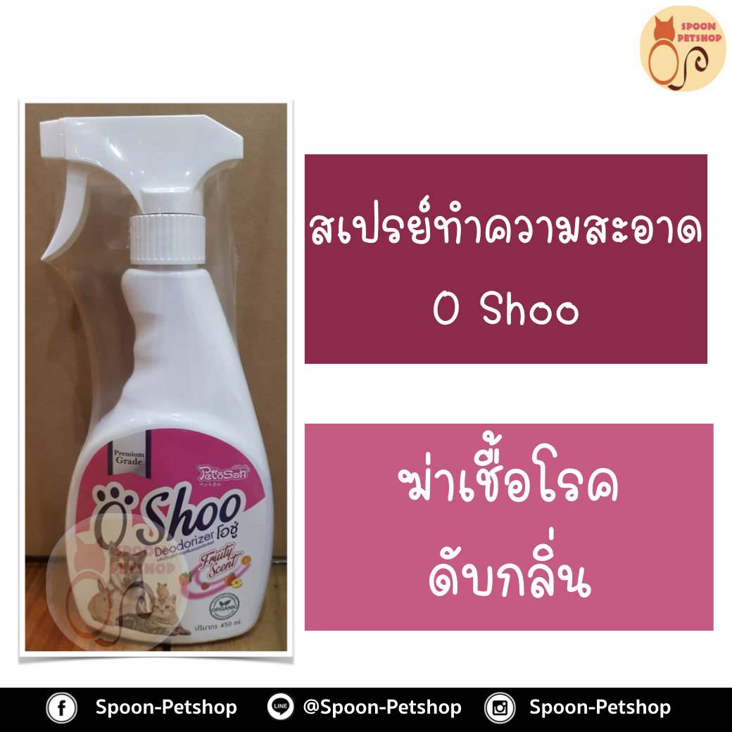 สเปรย์ ทำความสะอาด Oshoo อูชู ฆ่าเชื้อ และดับกลิ่น ไม่เป็นอันตรายต่อสัตว์เลี้ยง ใช้แล้ว ไม่ต้องล้างออก