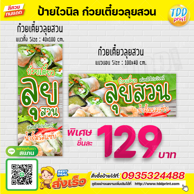ป้ายไวนิลก๋วยเตี๋ยวลุยสวนV1 ป้ายทนแดด กันน้ำ ภาพคมชัด สีสวยสดใส พร้อมใช้งาน