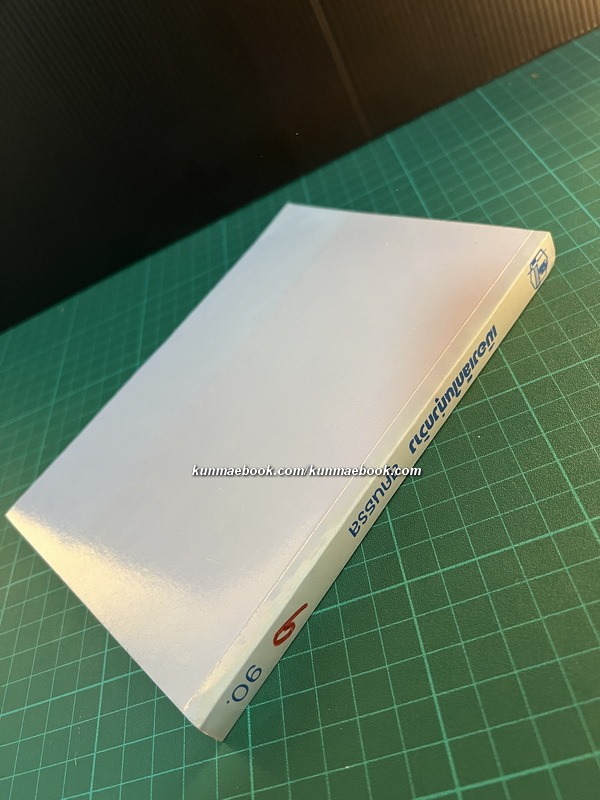 หนังสือชุดบ้านเล็กในป่าใหญ่ (The Little House Books) เล่ม 6 เมืองเล็กในทุ่งกว้าง