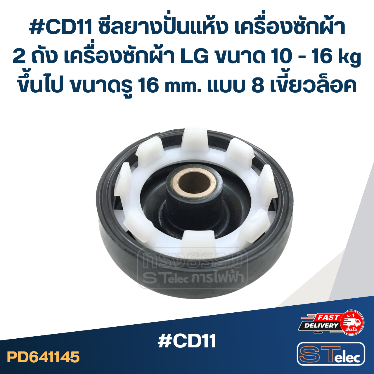 #CD11 ซีลยางปั่นแห้ง เครื่องซักผ้า 2 ถัง เครื่องซักผ้า LG ขนาด 10 - 16 kg ขึ้นไป ขนาดรู 16 mm. แบบ 8 เขี้ยวล็อค อะไหล่เครื่องซักผ้า