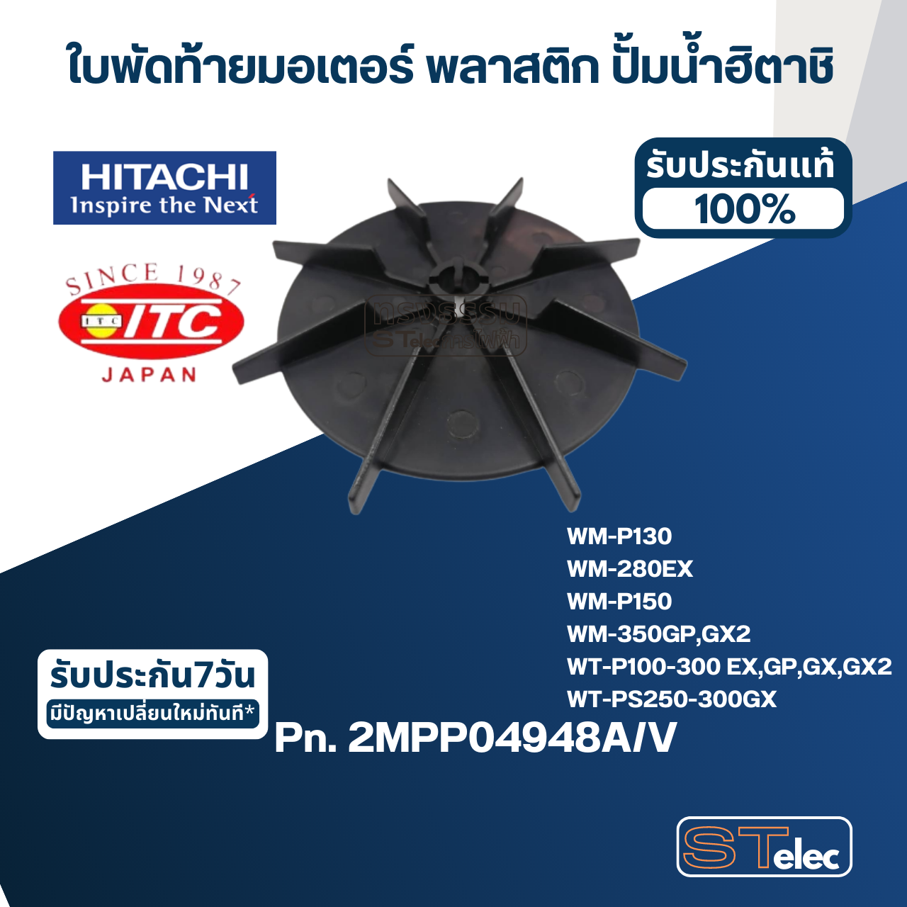#B23 ใบพัดท้ายมอเตอร์ พลาสติก ปั้มน้ำ ฮิตาชิ Pn.2MPP04948A/V (แท้)
