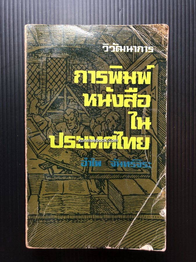 วิวัฒนาการของหนังสือพิมพ์ในประเทศไทย ของนางสาวอำไพ จันทร์จิระ