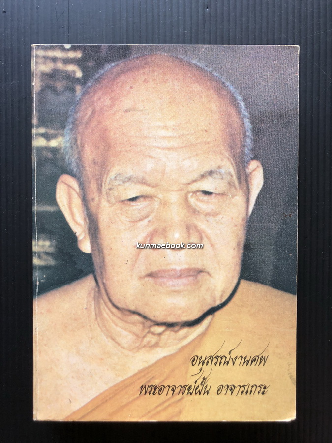 อนุสรณ์ พระอาจารย์ฝั้น อาจารเถระ
