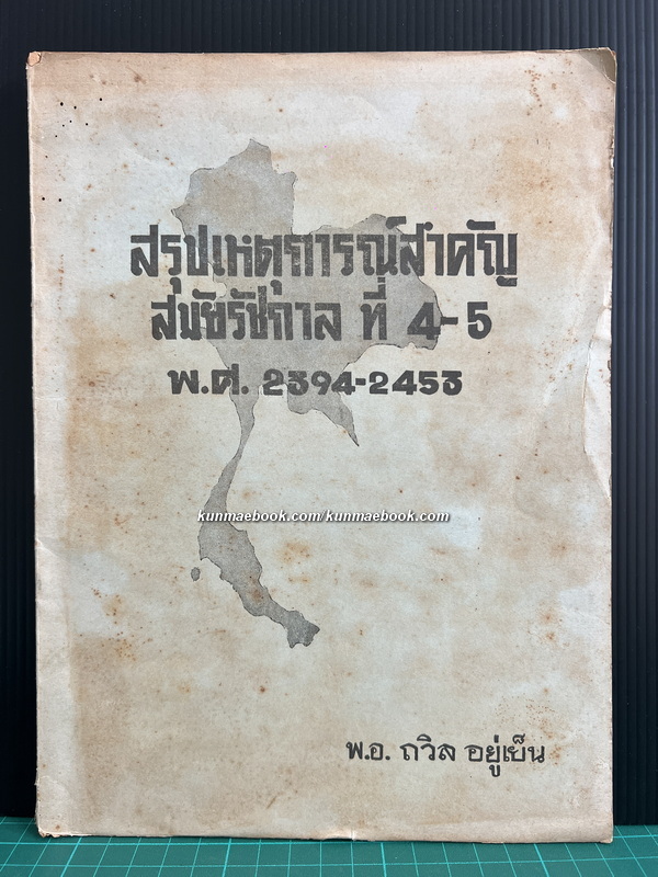 สรุปเหตุการณ์สำคัญสมัยรัชกาลที่ 4-5 พ.ศ. 2394-2453 โดย พ.อ.ถวิล อยู่เย็น
