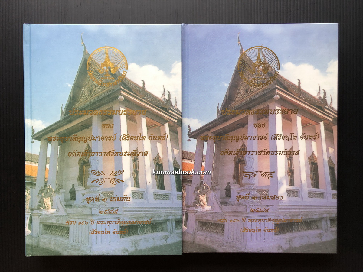 ประมวลธรรมบรรยาย ชุดที่ ๒ รวม ๒ เล่ม ของ พระอุบาลีคุณูปมาจารย์ ( สิริจนฺโท จันทร์ )