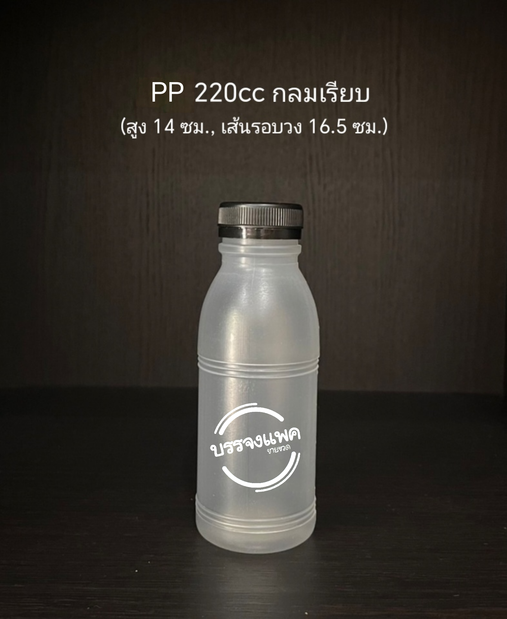 PP กลมเรียบ 220cc 14 กรัม (ปาก 32 mm.)