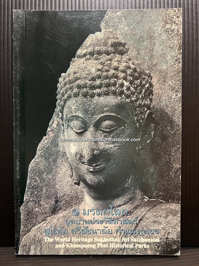 มรดกโลก อุทยานประวัติศาสตร์ สุโขทัย ศรีสัชนาลัย กำแพงเพชร ( 2 ภาษาไทย-อังกฤษ )