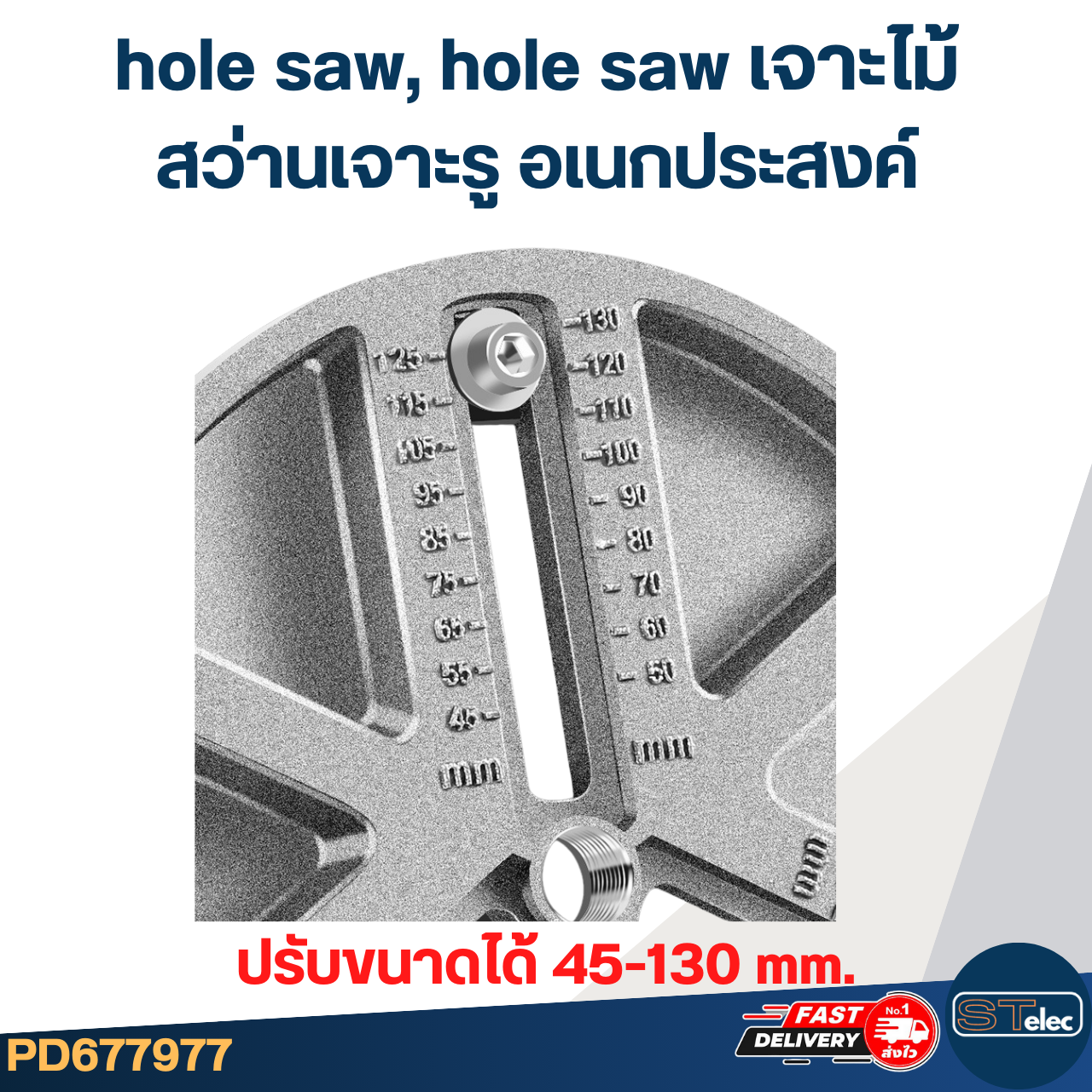 hole saw, hole saw เจาะไม้ สว่านเจาะรูอเนกประสงค์ปรับได้ 45มิล-130มิล #7977