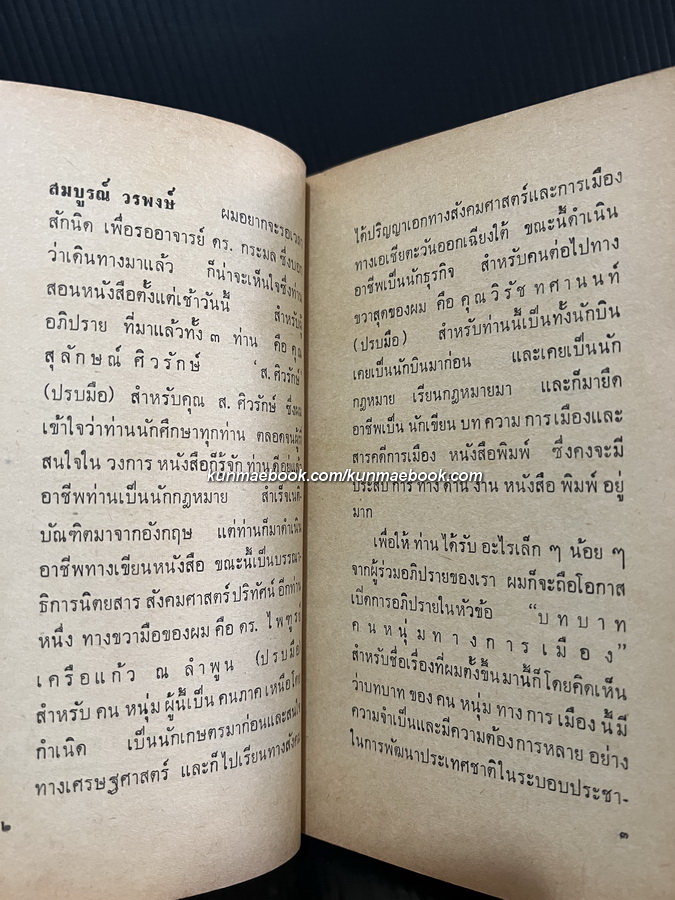 การอภิปรายเรื่อง บทบาทคนหนุ่มทางการเมือง จัดโดยสมาคมนักข่าวแห่งประเทศไทย พ.ศ.2511